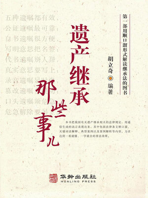 cover image of 遗产继承那些事儿